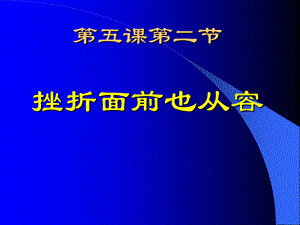 挫折面前也从容.ppt