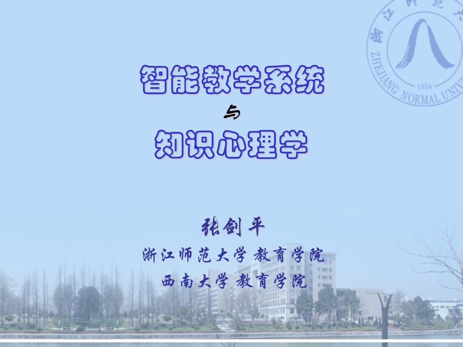 智能教学系统与知识心理学.ppt_第1页