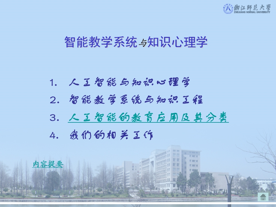 智能教学系统与知识心理学.ppt_第2页