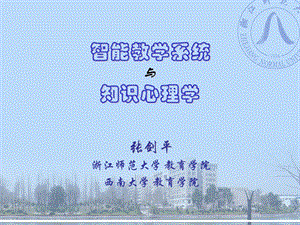 智能教学系统与知识心理学.ppt