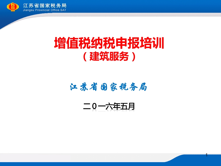 增值税纳税申报培训建筑服务.ppt_第1页