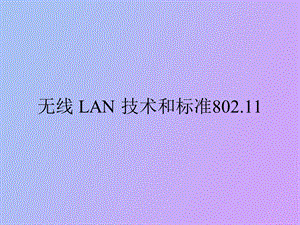 无线LAN技术和标准.ppt