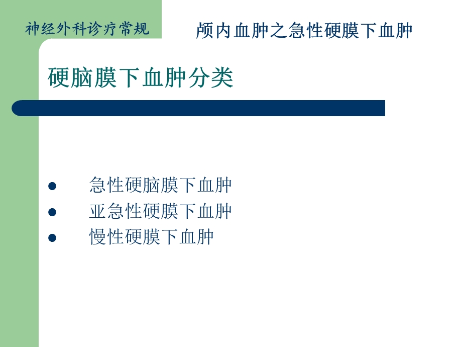 颅内血肿急性硬膜下血肿.ppt_第3页