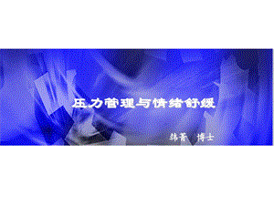 压力管理与情绪舒缓.ppt