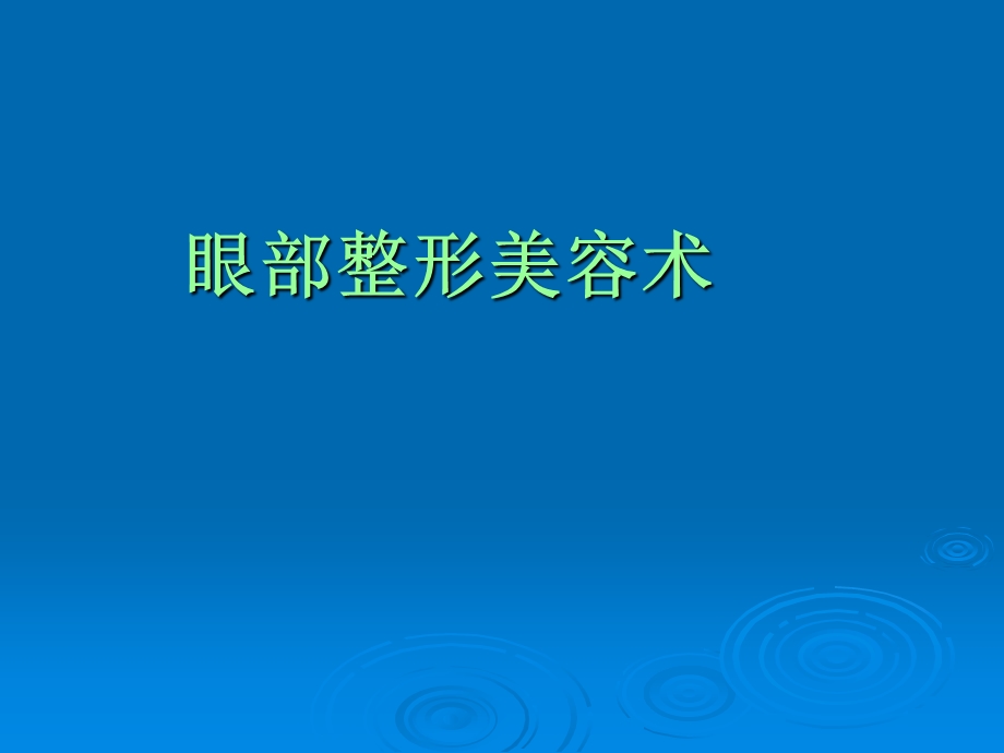 最新 眼部成形美容术.ppt_第1页