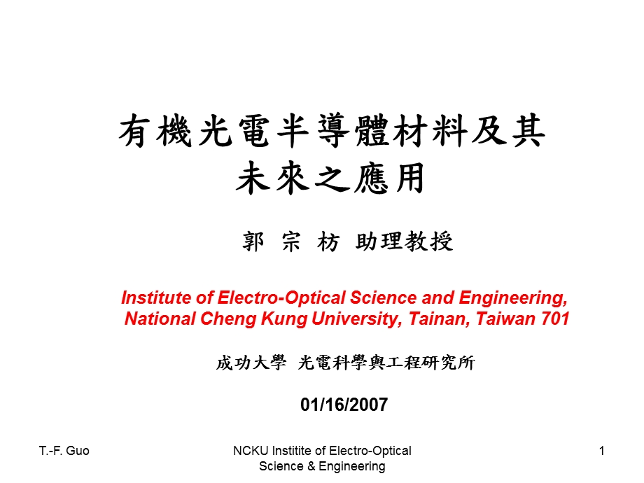 有机光电半导体材料及其未来之应用.ppt_第1页