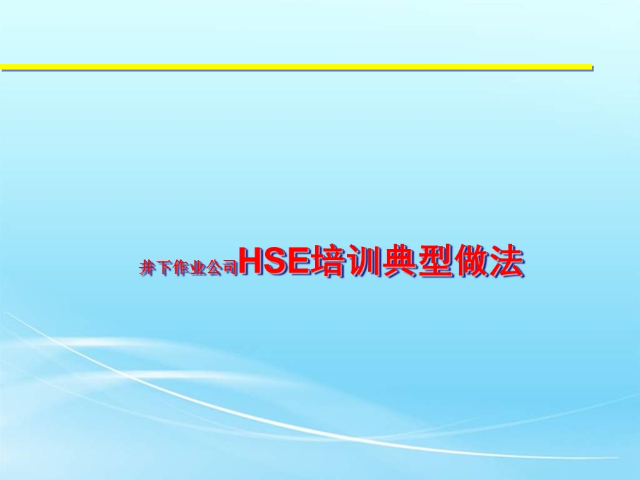 HSE培训典型做法1 (NXPowerLite).ppt_第1页