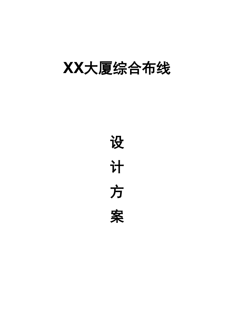 XX大厦综合布线设计方案2.docx_第1页