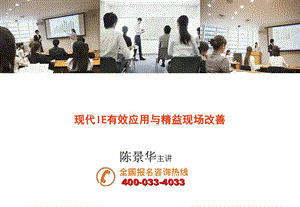 现代IE有效应用与精益现场改善.ppt