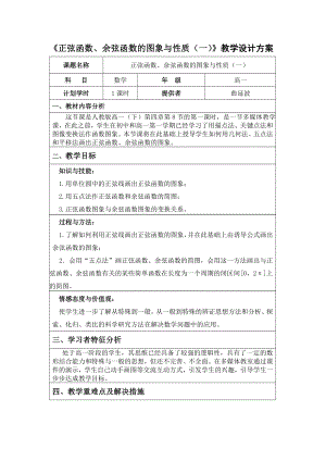 正弦函数、余弦函数的图象与性质一教学设计.doc