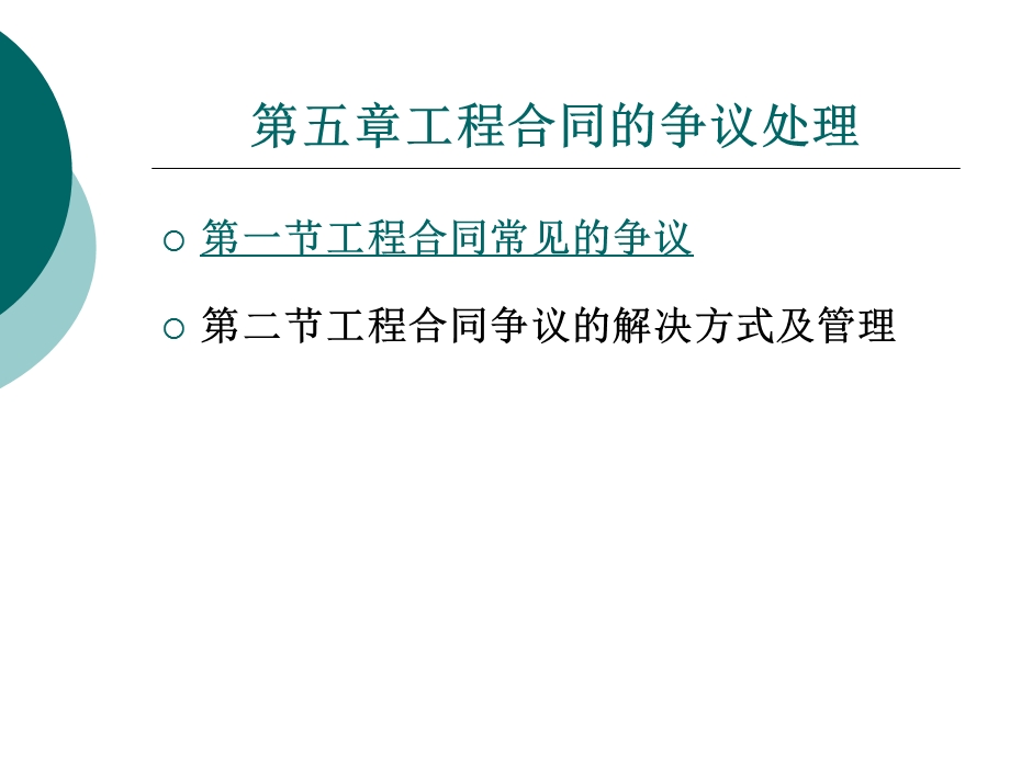 建筑工程合同管理第五章.ppt_第1页