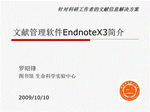 文献管理软件EndnoteX3简介.ppt