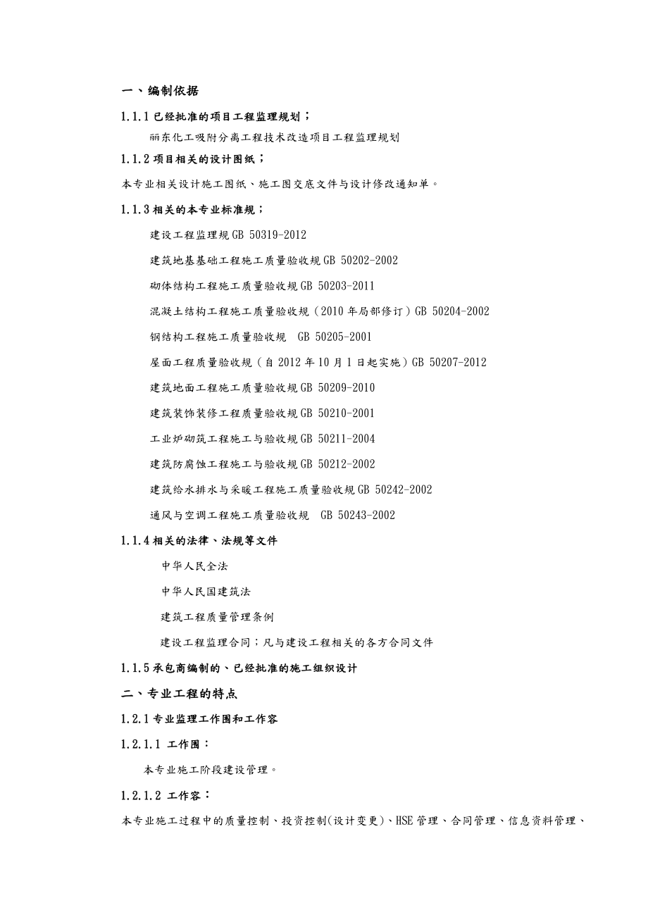 吸附分离技术改造项目土建监理实施细则.doc_第2页