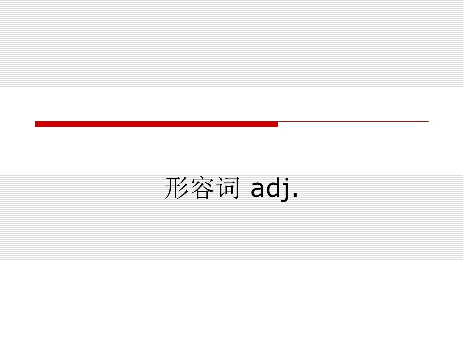 形容词用法总结.ppt_第1页