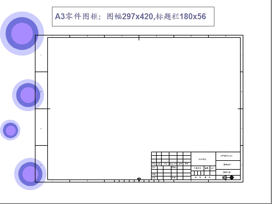 机械制图标准图框和标题栏.ppt_第3页