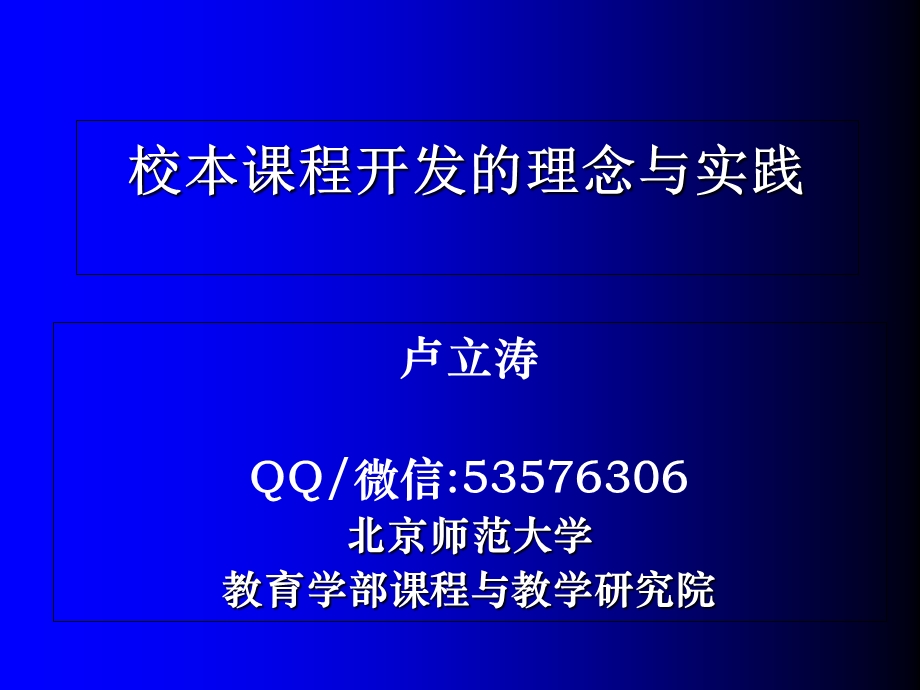 校本课程开发的理念与实践(定稿).ppt_第1页