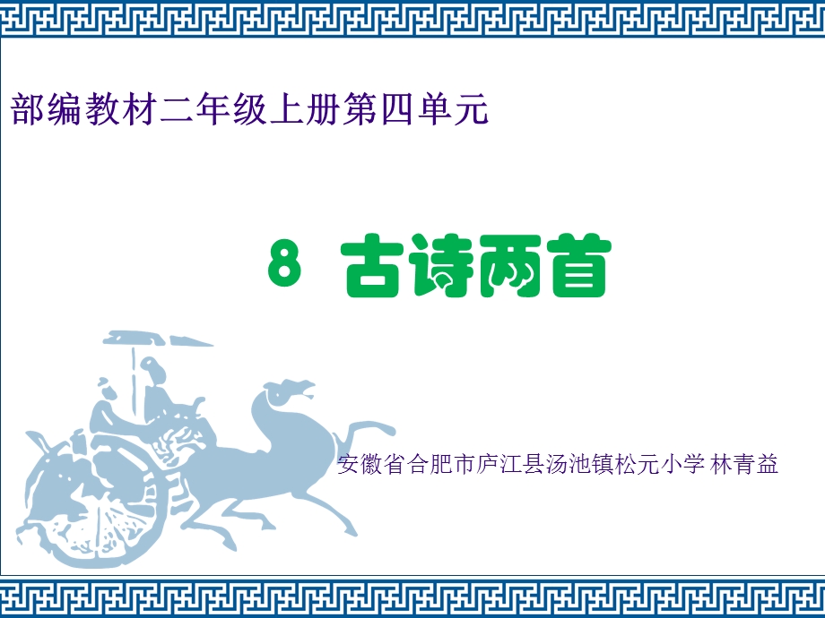 最新部编本二年级上册8古诗两首-课件.ppt_第1页