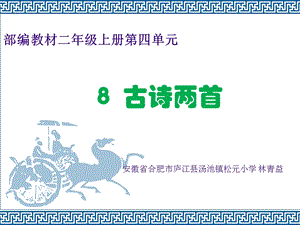 最新部编本二年级上册8古诗两首-课件.ppt