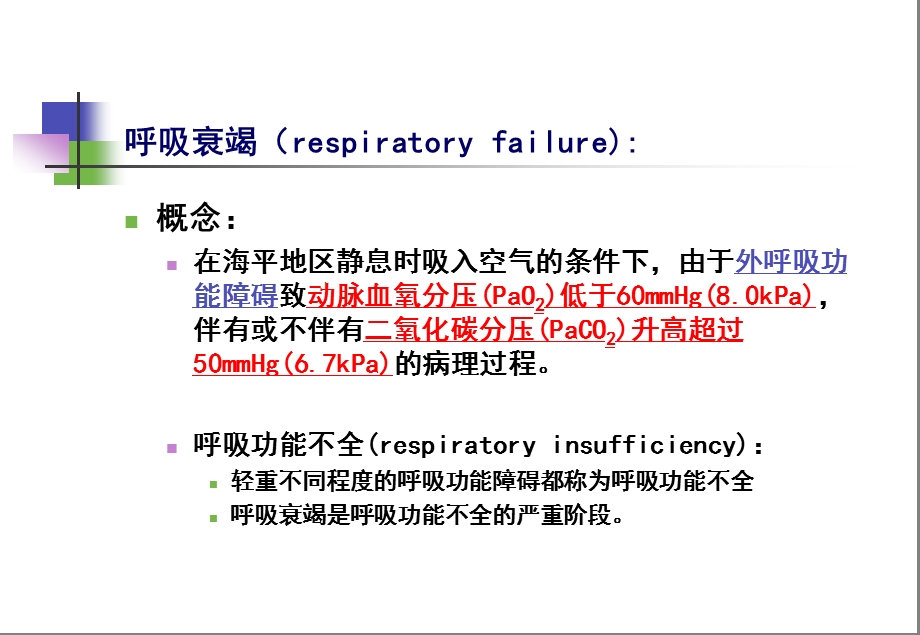 第13章肺功能不全.ppt_第2页