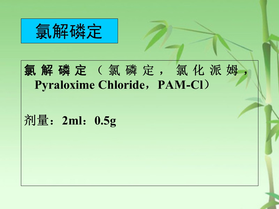 氯解磷定和阿托品的药理作用.ppt_第2页