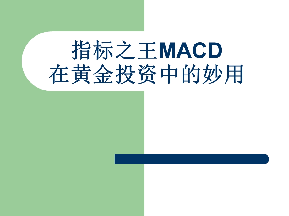 指标之王macd在黄金投资中的妙用.ppt_第2页