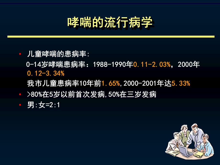 支气管哮喘诊治新进展.ppt_第3页