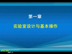 植物组织培养第一章实验室的设计于基本操作.ppt