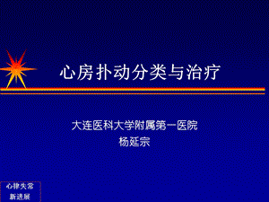 心房扑动分类与治疗.ppt