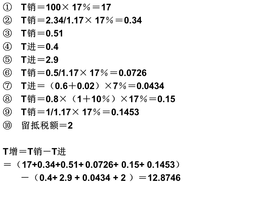 增值税作业答案ppt课件.ppt_第3页