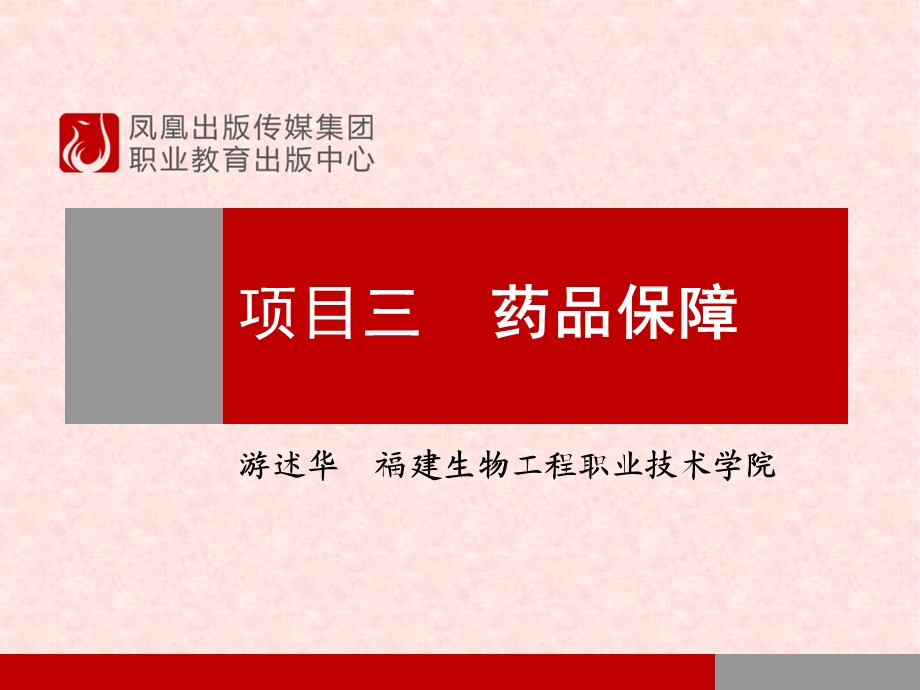 项目三药品保障.ppt_第1页