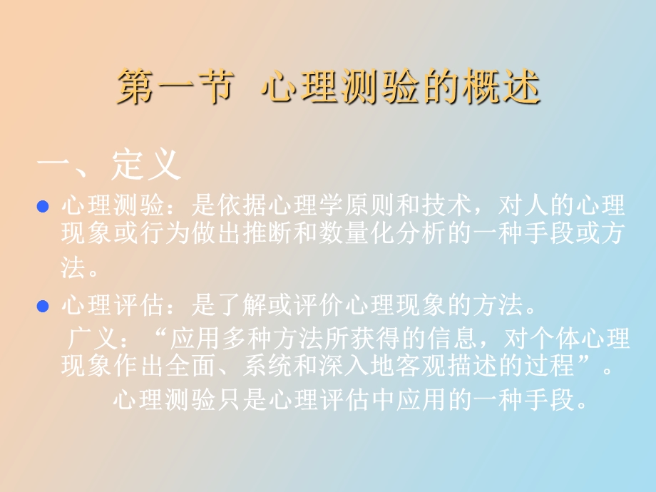 心理评估与测验.ppt_第2页