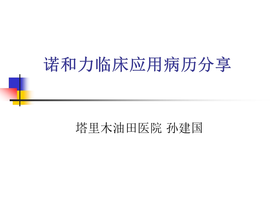 诺和力临床应用病.ppt_第1页