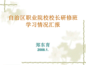 校长研修班学习汇报.ppt