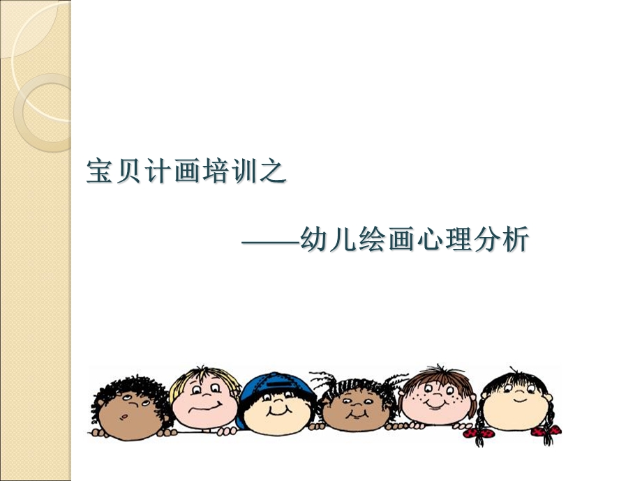 幼儿绘画心理分析.ppt_第1页