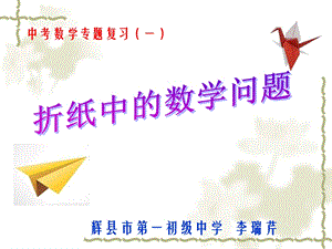 折纸中的数学问题.ppt