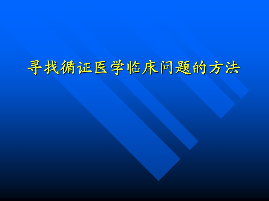 循证医学第二章.ppt_第1页