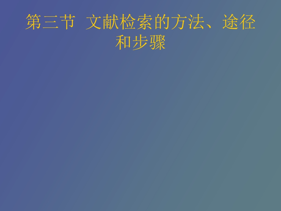 文献检索的方法.ppt_第1页