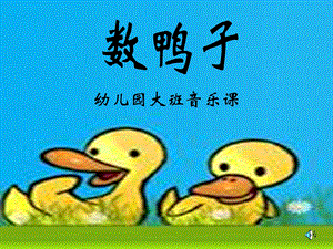 幼儿园大班音乐课.ppt