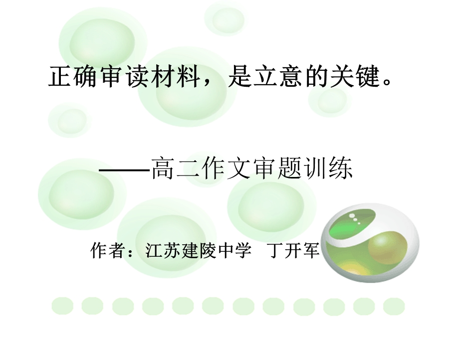 正确审读材料是立意的关键高二作文审题训练.ppt_第1页