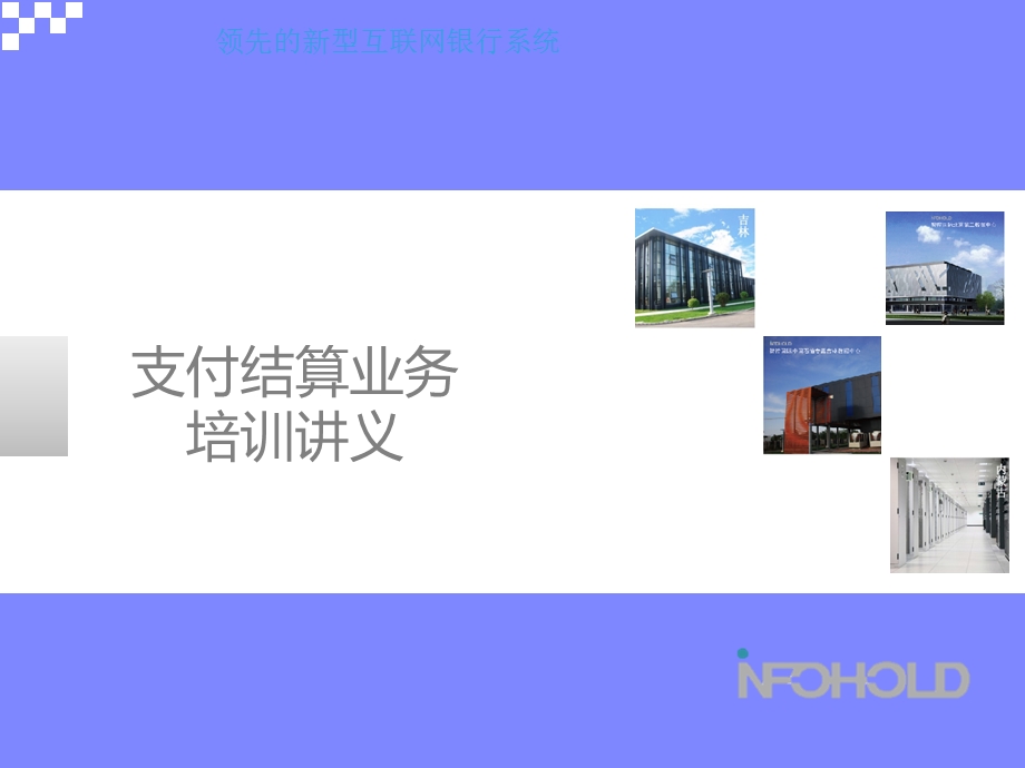 支付结算业务讲义.ppt_第1页