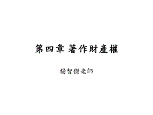 第四部分着作财产权.ppt