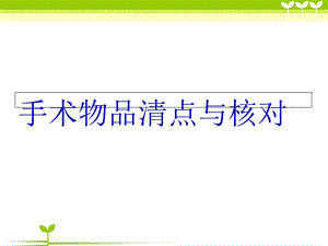 手术物品清点与核对业务学习.ppt