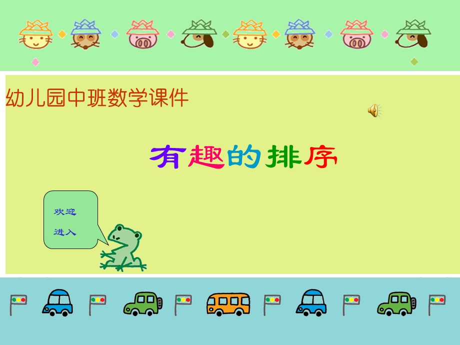 幼儿园中班数学课件之有趣的排趣.ppt_第1页