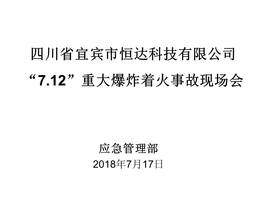 应急管理部7.12恒达火灾事故通报.ppt_第1页