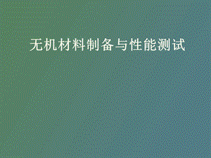 无机材料制备与性能测试.ppt