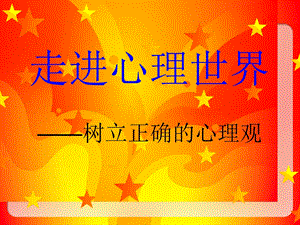 心理社团：走进心理世界.ppt