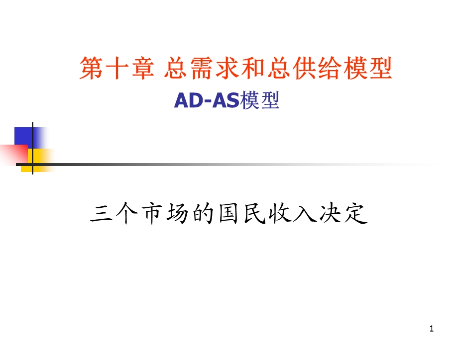 总需求与总供给理论ADAS模型.ppt_第1页