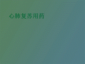 心肺复苏用药物.ppt