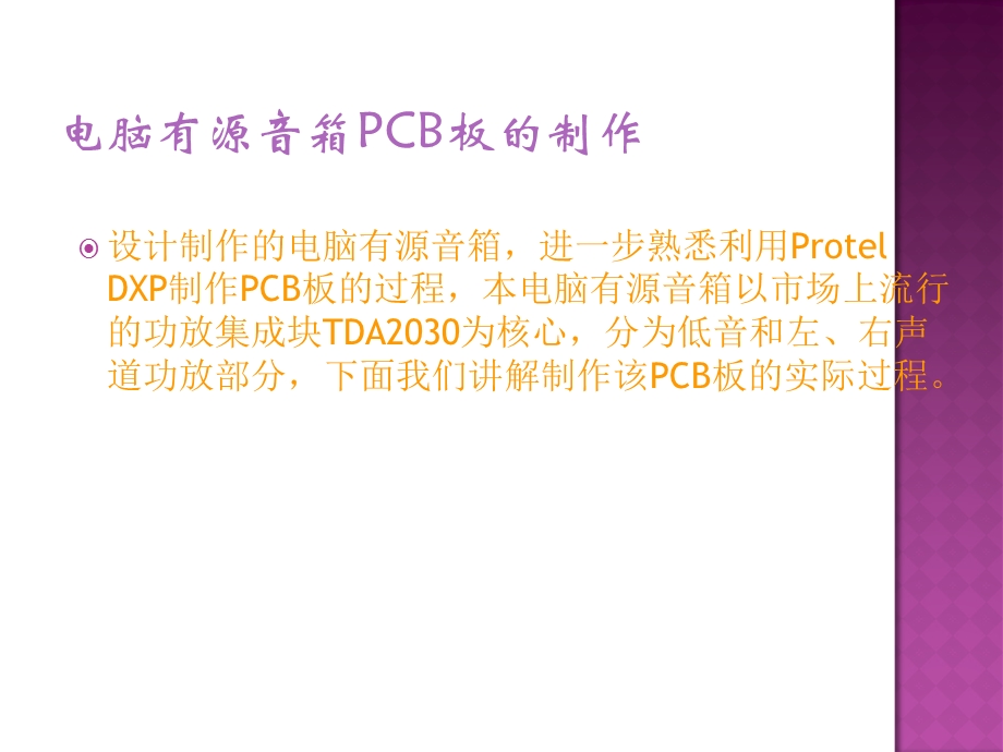 有源音响电路制作详细教程.ppt_第2页