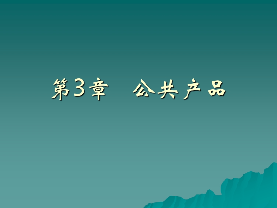 第3章公共产品.ppt_第1页